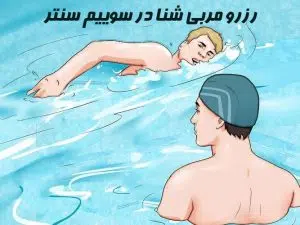 رزرو ناجی مربی