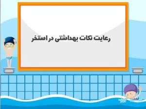 قوانین سوییم سنتر